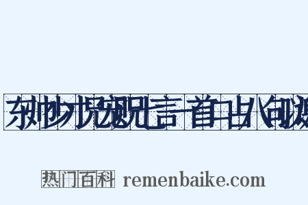 东帅少才兄宠贶七言一首口占八句以谢是什么意思的图片